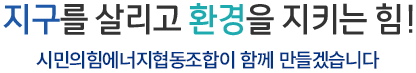 지구를 살리고 환경을 지키는 힘! 창원시민에너지협동조합이 함께 만들겠습니다