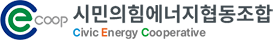 시민의힘에너지협동조합